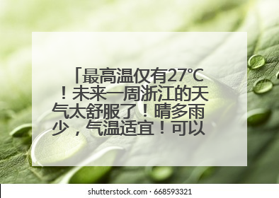 最高温仅有27℃！未来一周浙江的天气太舒服了！晴多雨少，气温适宜！可以洗洗晒晒了