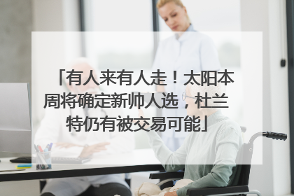有人来有人走！太阳本周将确定新帅人选，杜兰特仍有被交易可能