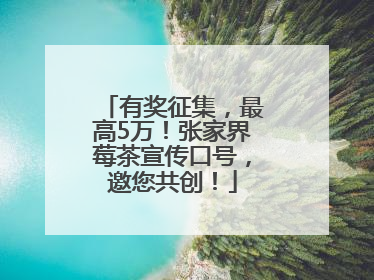 有奖征集，最高5万！张家界莓茶宣传口号，邀您共创！