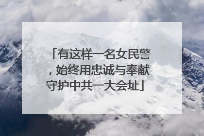 有这样一名女民警，始终用忠诚与奉献守护中共一大会址