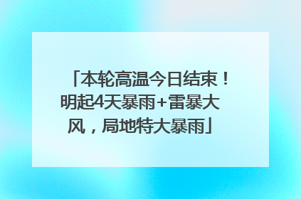 本轮高温今日结束！明起4天暴雨+雷暴大风，局地特大暴雨