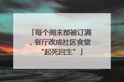 每个周末都被订满，餐厅改成社区食堂“起死回生”