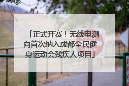 正式开赛！无线电测向首次纳入成都全民健身运动会残疾人项目