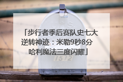步行者季后赛队史七大逆转神迹：米勒9秒8分 哈利魔法三度闪耀