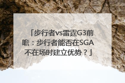 步行者vs雷霆G3前瞻：步行者能否在SGA不在场时建立优势？