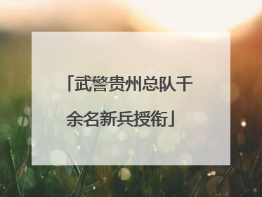 武警贵州总队千余名新兵授衔