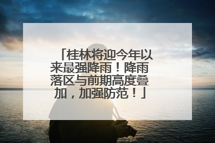 桂林将迎今年以来最强降雨！降雨落区与前期高度叠加，加强防范！