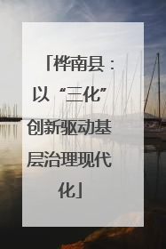 桦南县：以“三化”创新驱动基层治理现代化