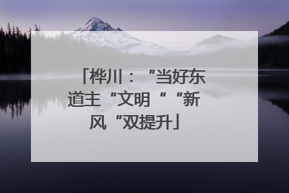 桦川：“当好东道主“文明““新风“双提升