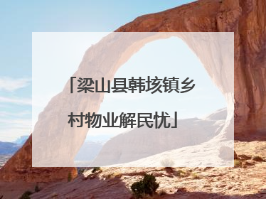 梁山县韩垓镇乡村物业解民忧