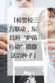 检警校三方联动，东昌府“护苗行动”播撒法治种子