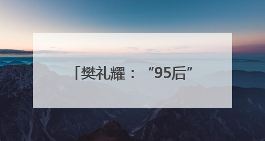 樊礼耀：“95后”调车长的攀登密码