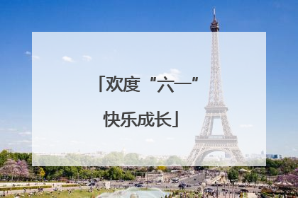欢度“六一” 快乐成长
