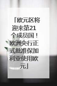 欧元区将迎来第21个成员国！欧洲央行正式批准保加利亚使用欧元