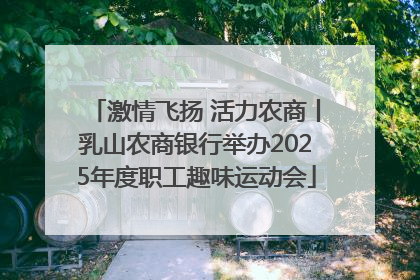 激情飞扬 活力农商丨乳山农商银行举办2025年度职工趣味运动会
