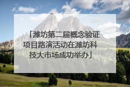 潍坊第二届概念验证项目路演活动在潍坊科技大市场成功举办