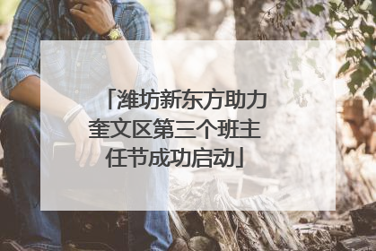 潍坊新东方助力奎文区第三个班主任节成功启动