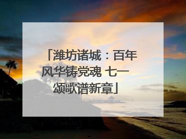 潍坊诸城：百年风华铸党魂 七一颂歌谱新章