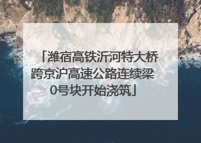潍宿高铁沂河特大桥跨京沪高速公路连续梁0号块开始浇筑