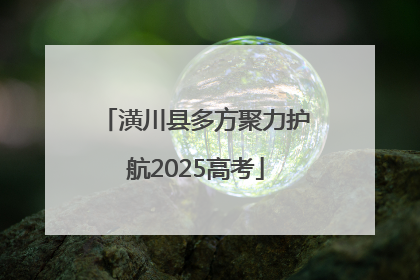 潢川县多方聚力护航2025高考
