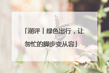 潮评丨绿色出行，让匆忙的脚步变从容