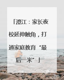 澄江：家长夜校延伸触角，打通家庭教育“最后一米”