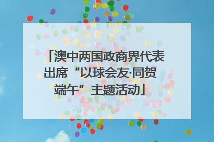 澳中两国政商界代表出席“以球会友·同贺端午”主题活动
