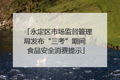 永定区市场监督管理局发布“三考”期间 食品安全消费提示