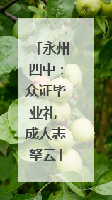 永州四中：众证毕业礼 成人志拏云