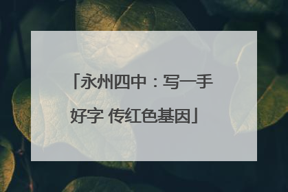 永州四中：写一手好字 传红色基因