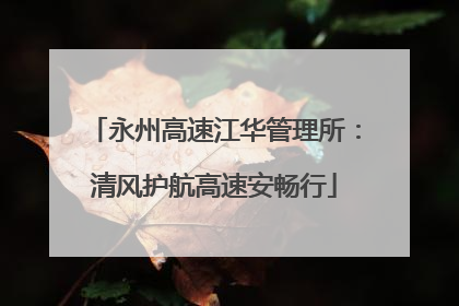 永州高速江华管理所：清风护航高速安畅行