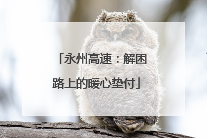 永州高速：解困路上的暖心垫付