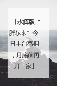 永辉版“胖东来”今日丰台亮相，月底前再开一家