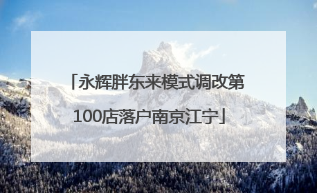 永辉胖东来模式调改第100店落户南京江宁
