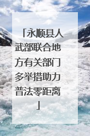 永顺县人武部联合地方有关部门多举措助力普法零距离