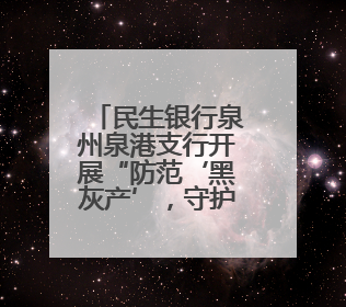 民生银行泉州泉港支行开展“防范‘黑灰产’，守护家庭安全”宣传活动