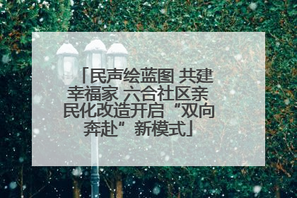 民声绘蓝图 共建幸福家 六合社区亲民化改造开启“双向奔赴”新模式