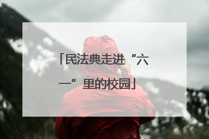 民法典走进“六一”里的校园