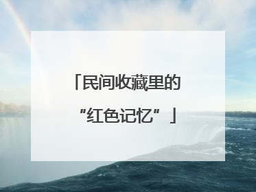民间收藏里的“红色记忆”