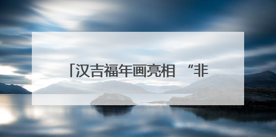汉吉福年画亮相 “非遗正青春” 活动 传承千年技艺展时代风采