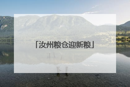 汝州粮仓迎新粮