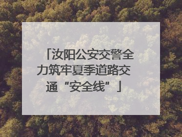 汝阳公安交警全力筑牢夏季道路交通“安全线”