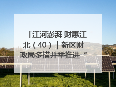 江河澎湃 财惠江北（40）｜新区财政局多措并举推进“一卡通”管理 保障惠民惠农补贴精准高效发放