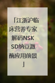 江浙沪临床营养专家解码NSKSD纳豆激酶应用前景