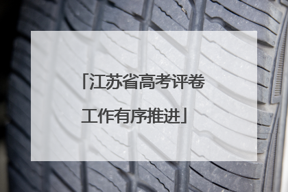江苏省高考评卷工作有序推进