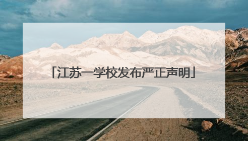 江苏一学校发布严正声明