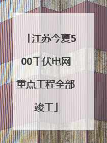 江苏今夏500千伏电网重点工程全部竣工