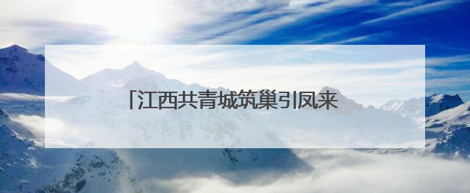 江西共青城筑巢引凤来 赋能电子信息产业发展