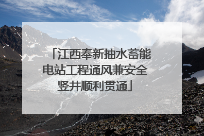 江西奉新抽水蓄能电站工程通风兼安全竖井顺利贯通