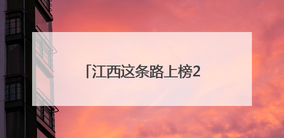 江西这条路上榜2024年度全国“十大最美农村路”